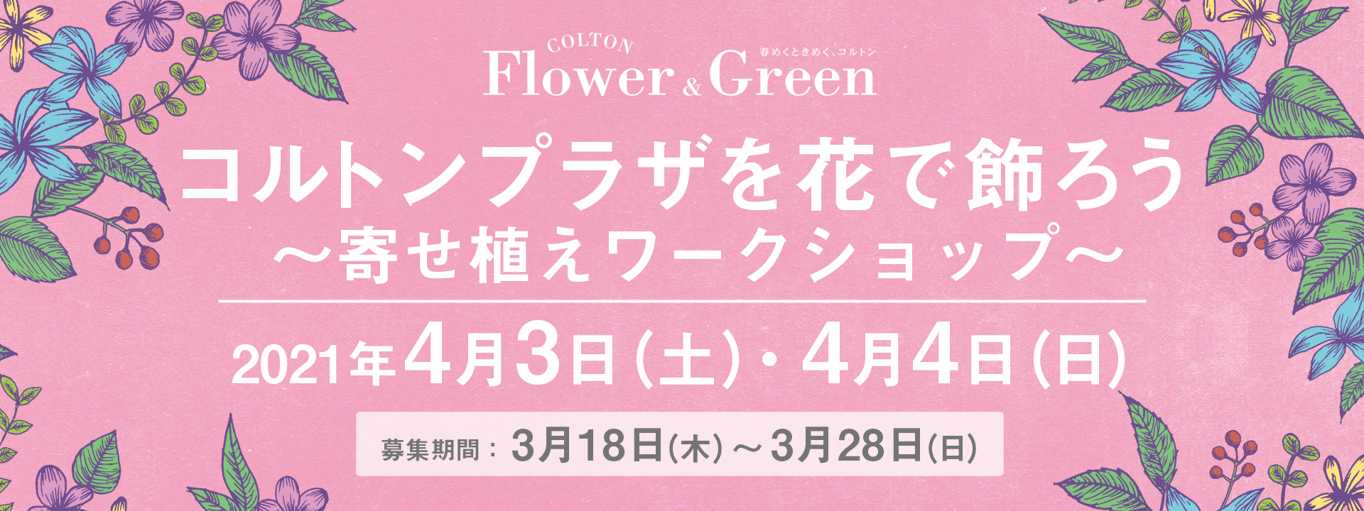 コルトンプラザを花で飾ろう ～寄せ植えワークショップ